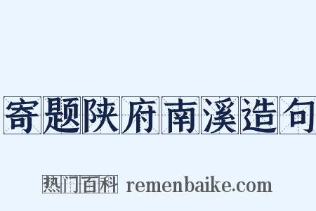寄题陕府南溪造句是什么意思的图片